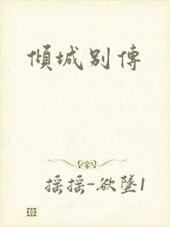 倾城别传