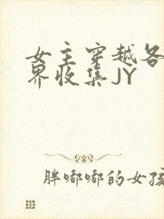 女主穿越各个世界收集JY