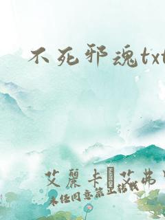 不死邪魂txt