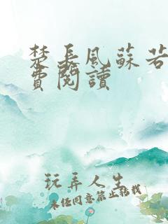 楚长风苏若依免费阅读