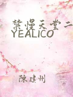 禁慢天堂二维码YEALICO