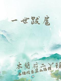 一世跋扈