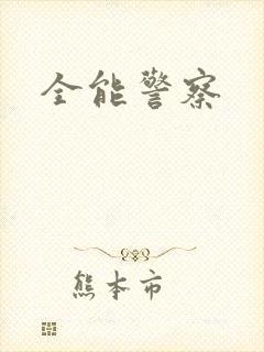 全能警察