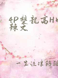 4P双龙高H肉辣文