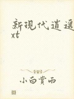 新现代逍遥录txt