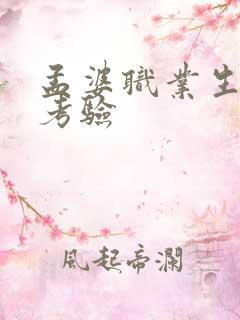 孟婆职业生涯的考验