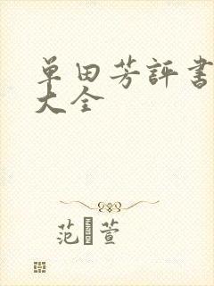 单田芳评书书目大全