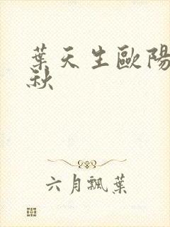 叶天生欧阳欣忆秋