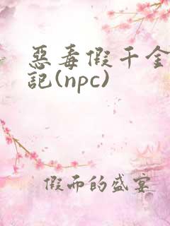 恶毒假千金挨日记(npc)