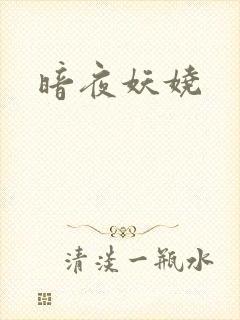 暗夜妖娆