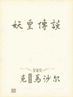 妖皇传说