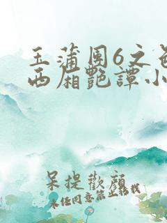 玉蒲团6之色情西厢艳谭小说