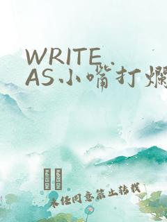 WRITE .AS小嘴打烂