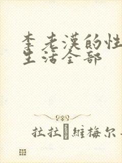 李老汉的性 福生活全部