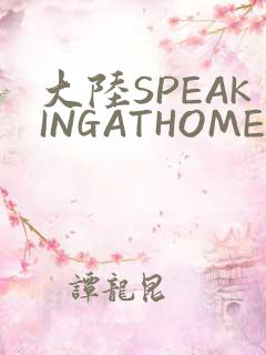 大陆SPEAKINGATHOME在