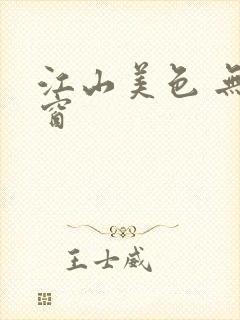 江山美色 无弹窗