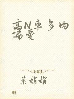 高N车多肉多轮偏爱