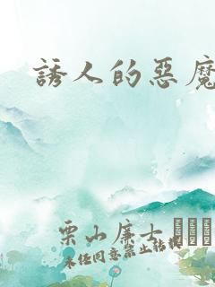 诱人的恶魔之吻