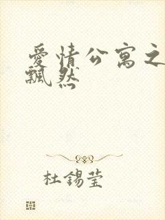 爱情公寓之随风飘然