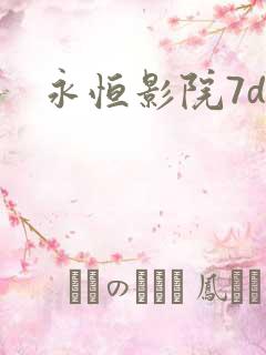 永恒影院7dy