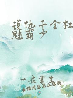 复仇千金杠上邪魅霸少