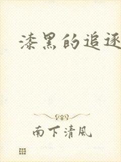 漆黑的追逐者