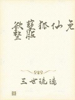 欲孽狐仙免费完整版