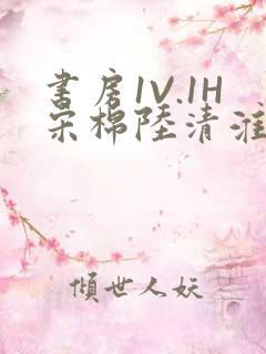 书房1V.1H宋棉陆清淮