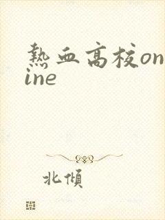 热血高校online