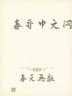 春哥中文网
