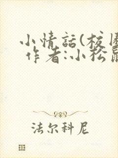 小情话(校园) 作者:小松鼠