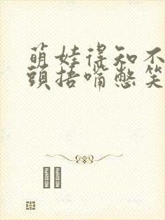 萌娃得知不用洗头捂嘴憋笑