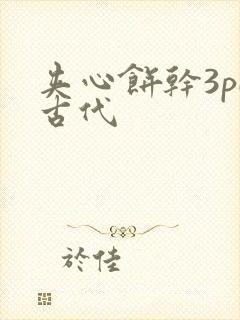 夹心饼干3pH古代