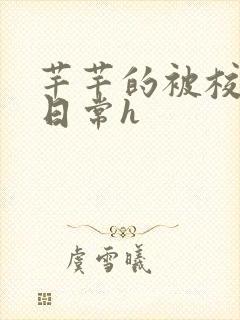 芊芊的被校长脔日常h