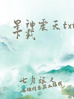 星神震天txt下载