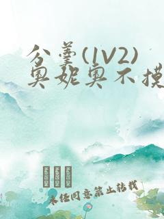 分羹(1V2)奥妮奥不摸鱼