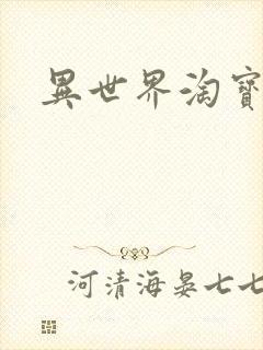 异世界淘宝女王