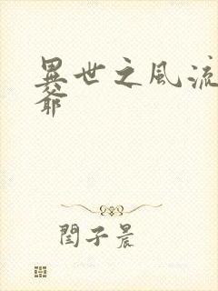 异世之风流小王爷