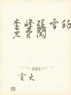 李峰张雪的小说免费阅