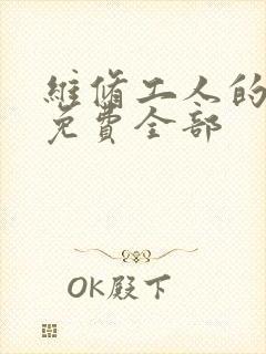 维修工人的绝遇免费全部