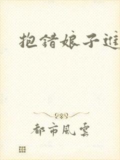 抱错娘子进对房