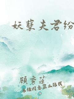 妖孽夫君纷上门