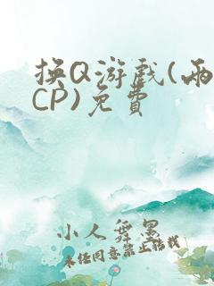 换Q游戏(两对CP)免费