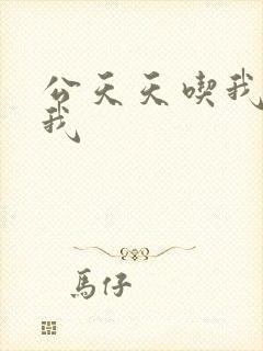 公天天吃我奶躁我