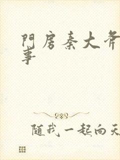 门房秦大斧的故事