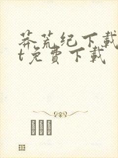 莽荒纪下载txt免费下载