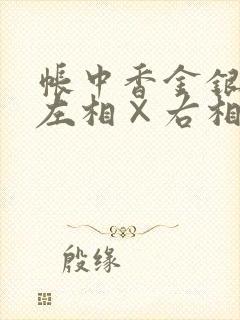 帐中香金银花露左相×右相