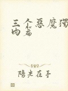 三个恶魔独宠我肉篇