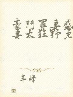 豪门罪妻盛少缠妻太狂野免费阅读