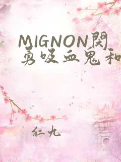 MIGNON闵勇吸血鬼和拳击手樱花动漫